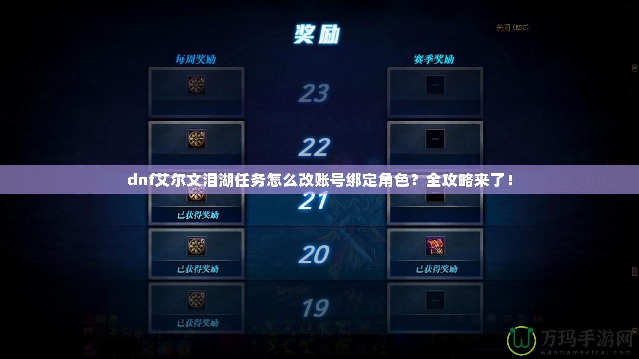 dnf艾爾文淚湖任務(wù)怎么改賬號(hào)綁定角色？全攻略來(lái)了！