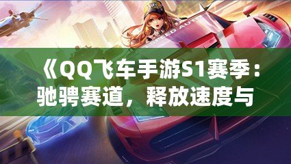 《QQ飛車手游S1賽季：馳騁賽道，釋放速度與激情！》