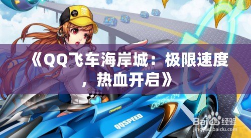 《QQ飛車海岸城：極限速度，熱血開啟》