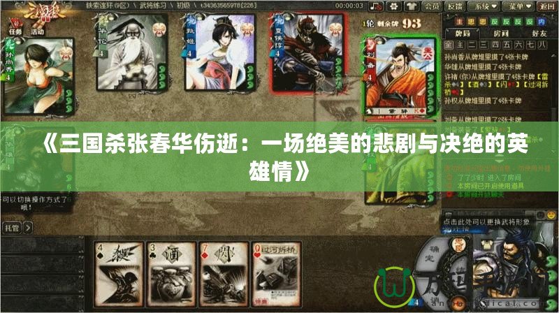 《三國殺張春華傷逝：一場絕美的悲劇與決絕的英雄情》