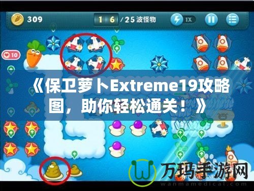 《保衛(wèi)蘿卜Extreme19攻略圖，助你輕松通關！》