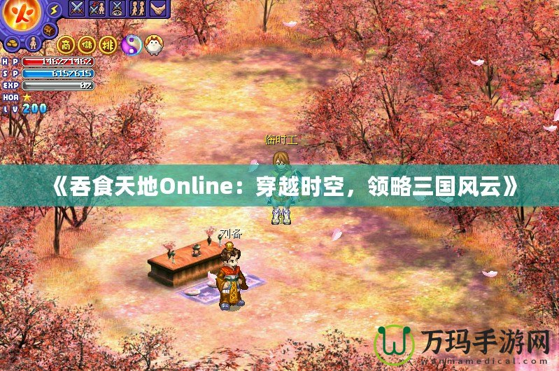 《吞食天地Online：穿越時空，領(lǐng)略三國風(fēng)云》