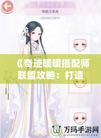 《奇跡暖暖搭配師聯(lián)盟攻略：打造完美搭配，制霸時(shí)尚界》