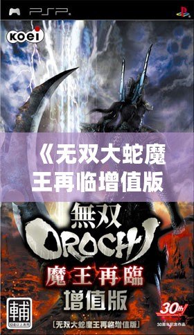 《無(wú)雙大蛇魔王再臨增值版游戲介紹》