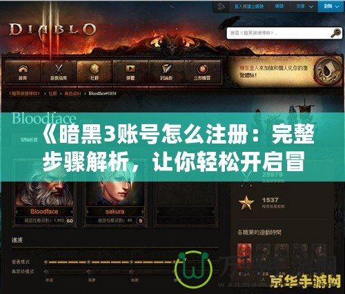 《暗黑3賬號怎么注冊：完整步驟解析，讓你輕松開啟冒險之旅》