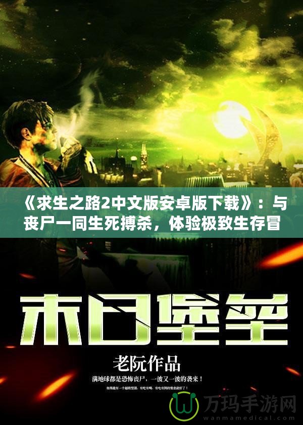 《求生之路2中文版安卓版下載》：與喪尸一同生死搏殺，體驗(yàn)極致生存冒險！