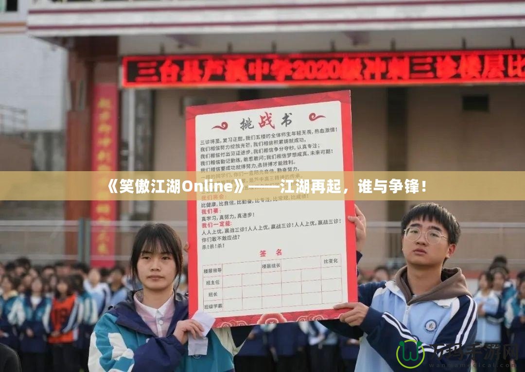 《笑傲江湖Online》——江湖再起，誰與爭鋒！