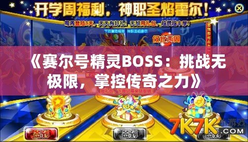 《賽爾號精靈BOSS：挑戰(zhàn)無極限，掌控傳奇之力》