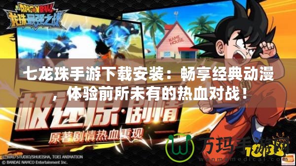 七龍珠手游下載安裝：暢享經(jīng)典動漫，體驗前所未有的熱血對戰(zhàn)！