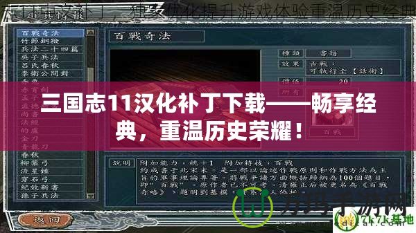 三國(guó)志11漢化補(bǔ)丁下載——暢享經(jīng)典，重溫歷史榮耀！