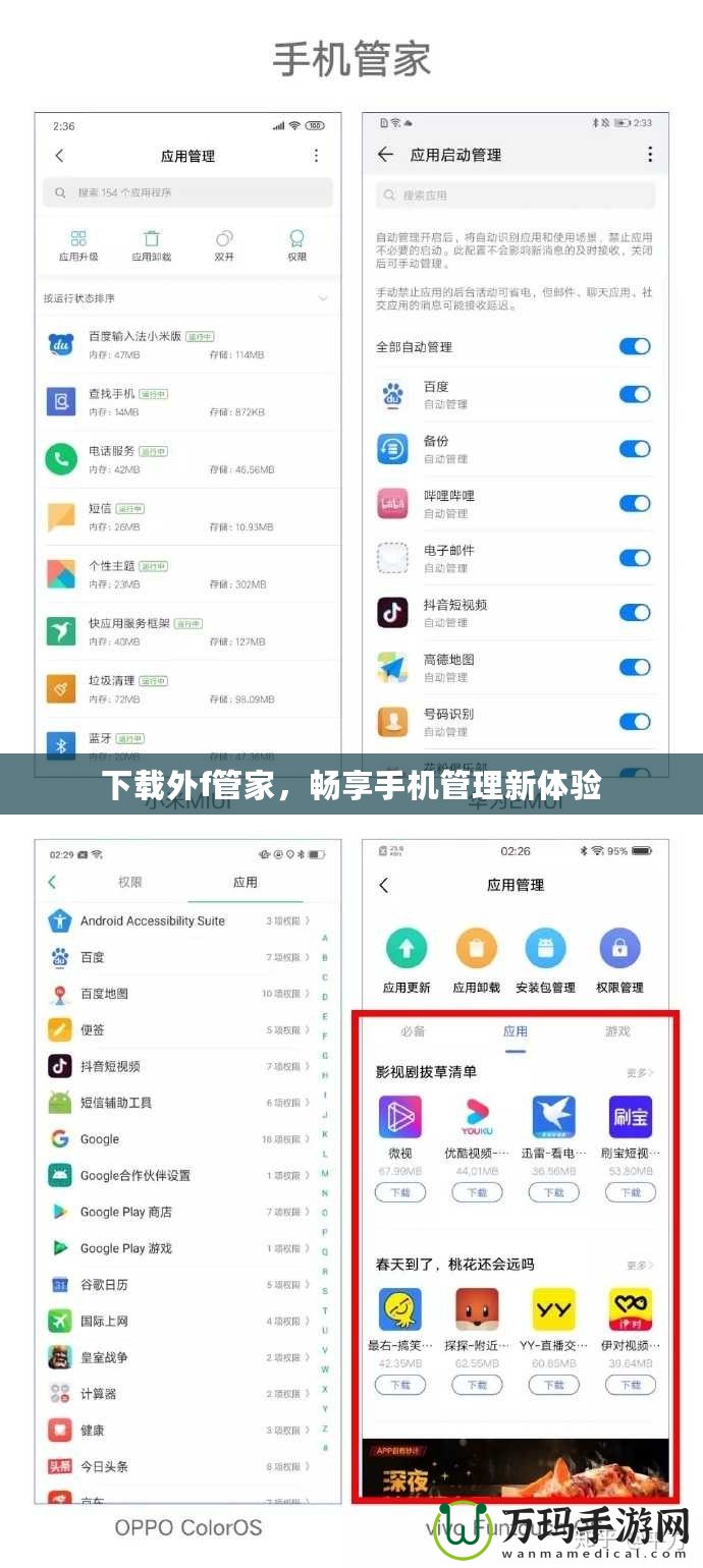 下載外f管家，暢享手機管理新體驗