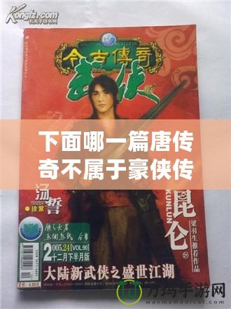 下面哪一篇唐傳奇不屬于豪俠傳奇小說(shuō)？