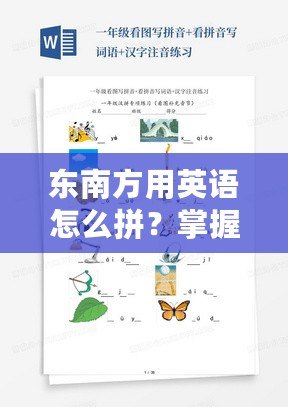 東南方用英語怎么拼？掌握這些英語詞匯，讓你輕松表達(dá)方位！