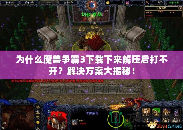 為什么魔獸爭霸3下載下來解壓后打不開？解決方案大揭秘！