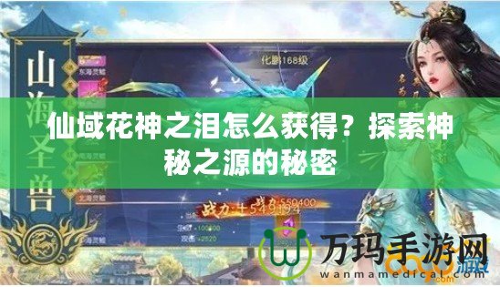 仙域花神之淚怎么獲得？探索神秘之源的秘密