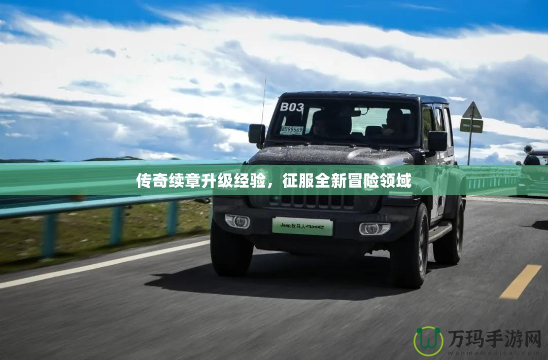 傳奇續(xù)章升級(jí)經(jīng)驗(yàn)，征服全新冒險(xiǎn)領(lǐng)域