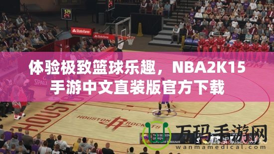 體驗(yàn)極致籃球樂趣，NBA2K15手游中文直裝版官方下載