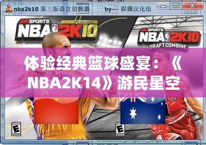 體驗(yàn)經(jīng)典籃球盛宴：《NBA2K14》游民星空專(zhuān)區(qū)帶你領(lǐng)略不一樣的籃球世界