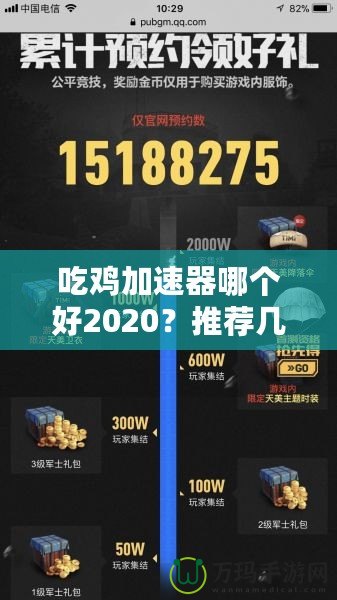 吃雞加速器哪個(gè)好2020？推薦幾款最優(yōu)選擇，暢享游戲不卡頓