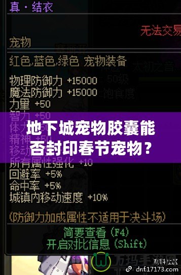 地下城寵物膠囊能否封印春節(jié)寵物？揭開(kāi)節(jié)日寵物的神秘面紗