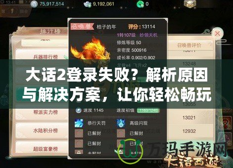 大話2登錄失?。拷馕鲈蚺c解決方案，讓你輕松暢玩游戲！