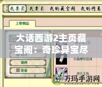 大話西游2主頁(yè)藏寶閣：奇珍異寶盡在掌握，游戲人生從此不同！