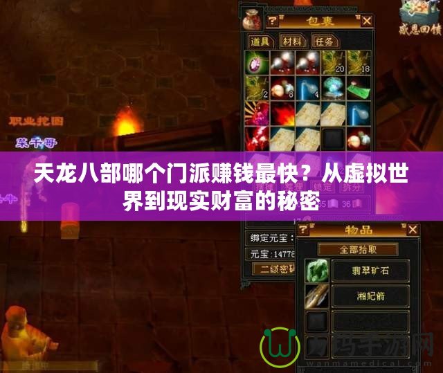 天龍八部哪個(gè)門(mén)派賺錢(qián)最快？從虛擬世界到現(xiàn)實(shí)財(cái)富的秘密