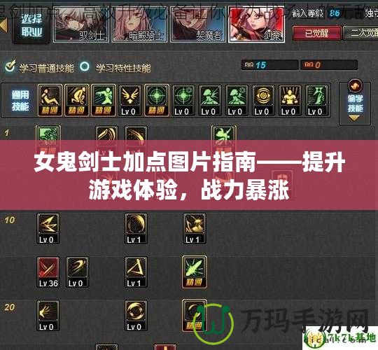 女鬼劍士加點圖片指南——提升游戲體驗，戰(zhàn)力暴漲