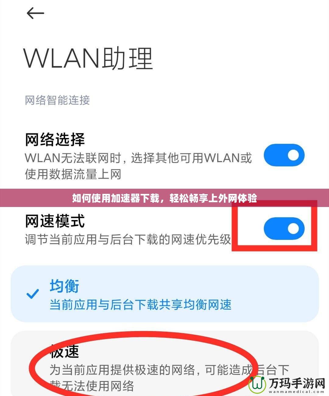 如何使用加速器下載，輕松暢享上外網(wǎng)體驗(yàn)