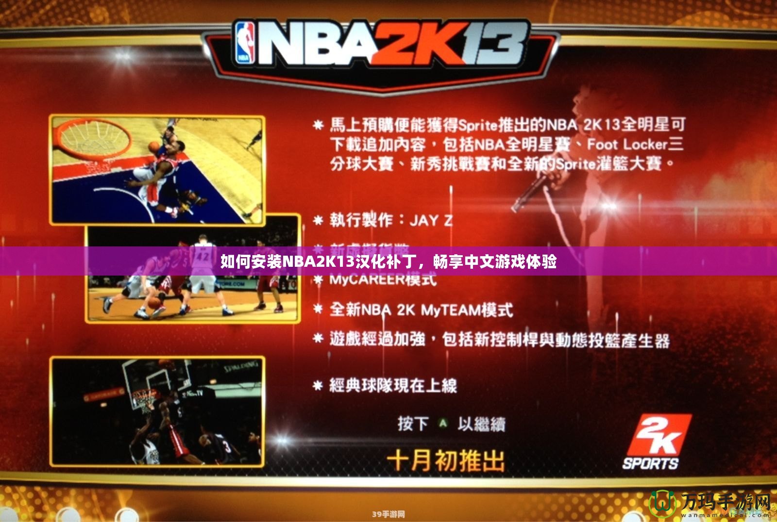 如何安裝NBA2K13漢化補丁，暢享中文游戲體驗