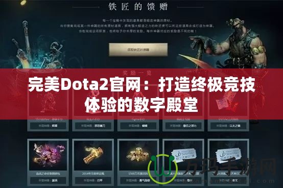 完美Dota2官網(wǎng)：打造終極競技體驗的數(shù)字殿堂