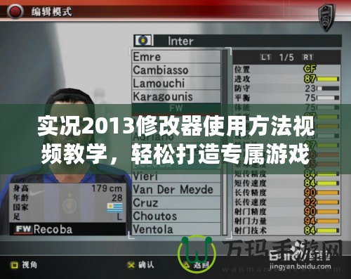 實況2013修改器使用方法視頻教學，輕松打造專屬游戲體驗！
