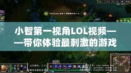 小智第一視角LOL視頻——帶你體驗(yàn)最刺激的游戲瞬間！