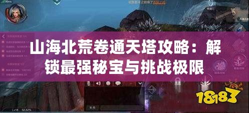 山海北荒卷通天塔攻略：解鎖最強秘寶與挑戰(zhàn)極限