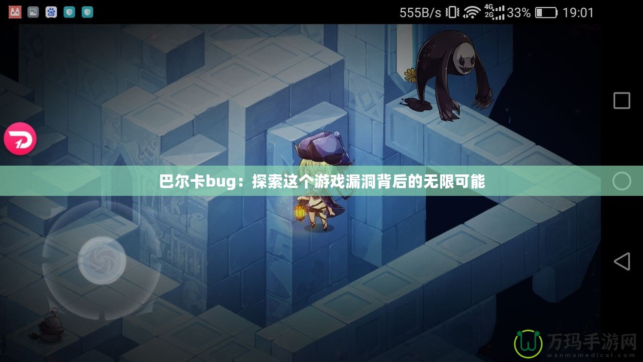 巴爾卡bug：探索這個游戲漏洞背后的無限可能