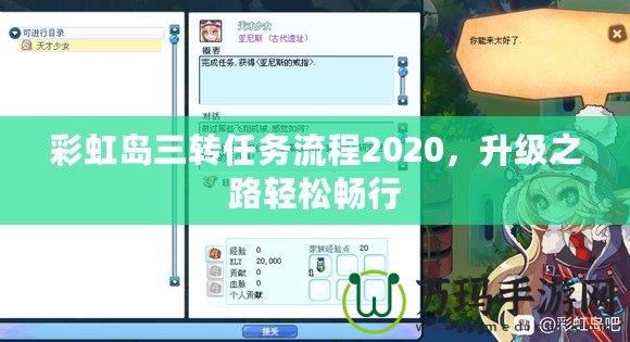 彩虹島三轉任務流程2020，升級之路輕松暢行