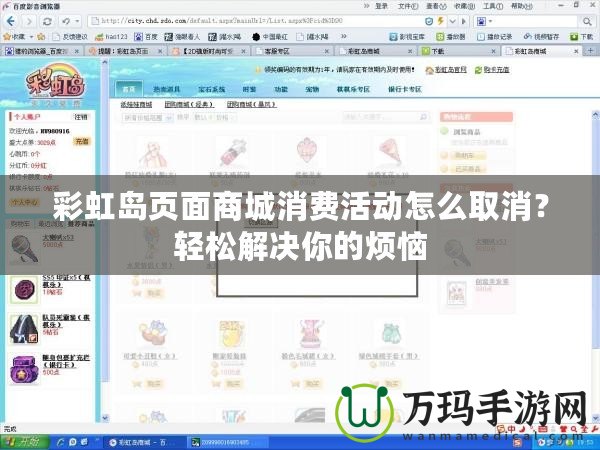 彩虹島頁面商城消費(fèi)活動(dòng)怎么取消？輕松解決你的煩惱