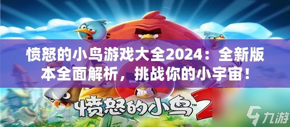 憤怒的小鳥游戲大全2024：全新版本全面解析，挑戰(zhàn)你的小宇宙！