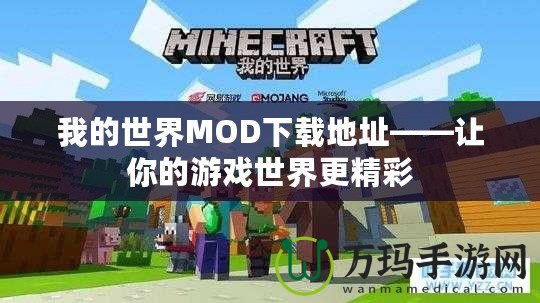 我的世界MOD下載地址——讓你的游戲世界更精彩