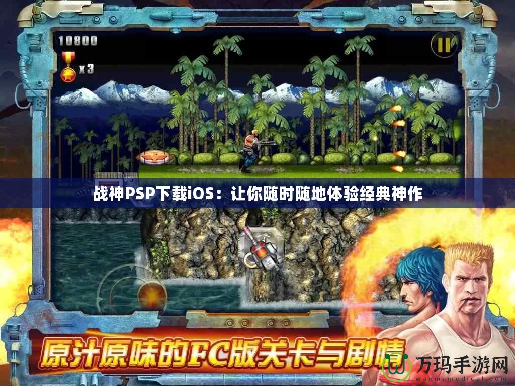 戰(zhàn)神PSP下載iOS：讓你隨時隨地體驗經典神作