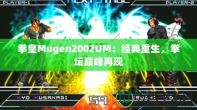 拳皇Mugen2002UM：經(jīng)典重生，拳壇巔峰再現(xiàn)