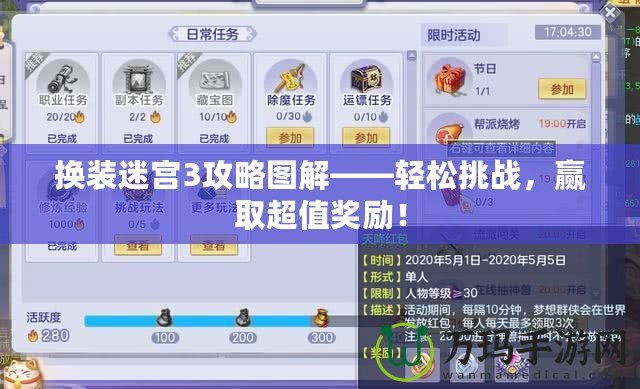 換裝迷宮3攻略圖解——輕松挑戰(zhàn)，贏取超值獎勵！