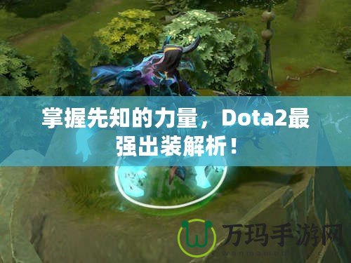 掌握先知的力量，Dota2最強出裝解析！