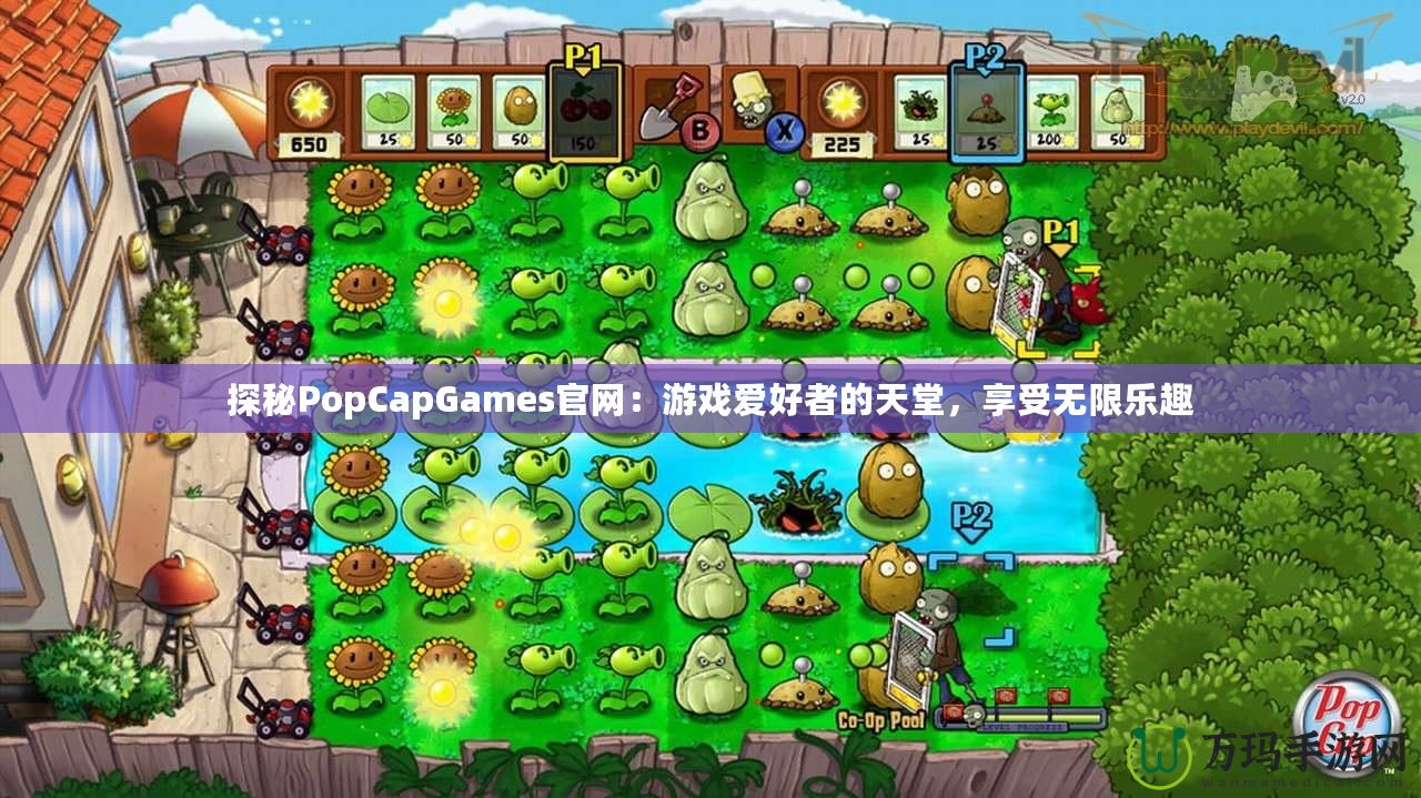 探秘PopCapGames官網(wǎng)：游戲愛好者的天堂，享受無限樂趣