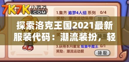 探索洛克王國(guó)2021最新服裝代碼：潮流裝扮，輕松解鎖！