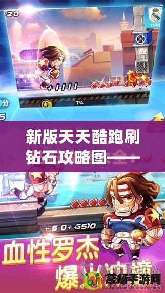 新版天天酷跑刷鉆石攻略圖——輕松獲取海量鉆石，暢玩無限精彩
