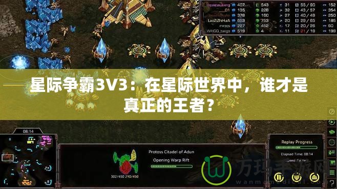 星際爭霸3V3：在星際世界中，誰才是真正的王者？