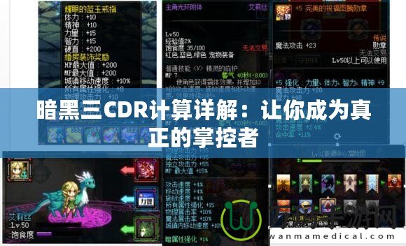 暗黑三CDR計算詳解：讓你成為真正的掌控者