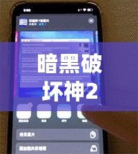 暗黑破壞神2Win7閃退桌面解決方案，徹底告別卡頓與閃退！