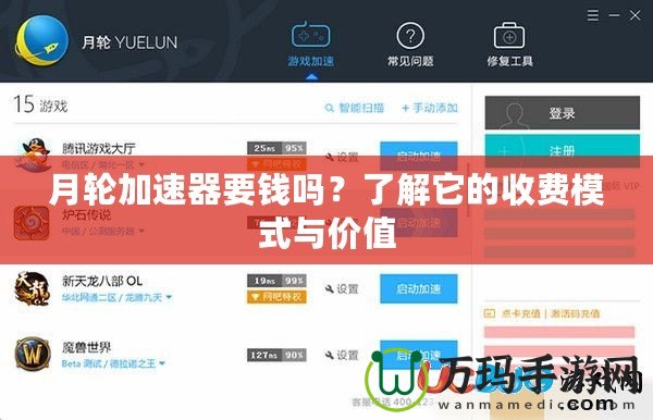 月輪加速器要錢(qián)嗎？了解它的收費(fèi)模式與價(jià)值